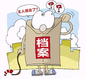 应届生档案托管