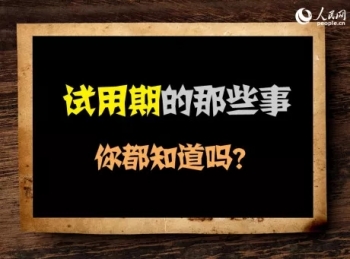 试用期也应为职工正常缴纳社会保险