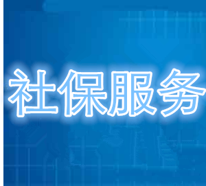 丰台找企业服务比自己缴纳社保划算多了