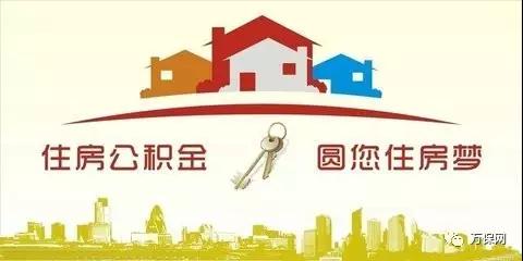 住房公积金